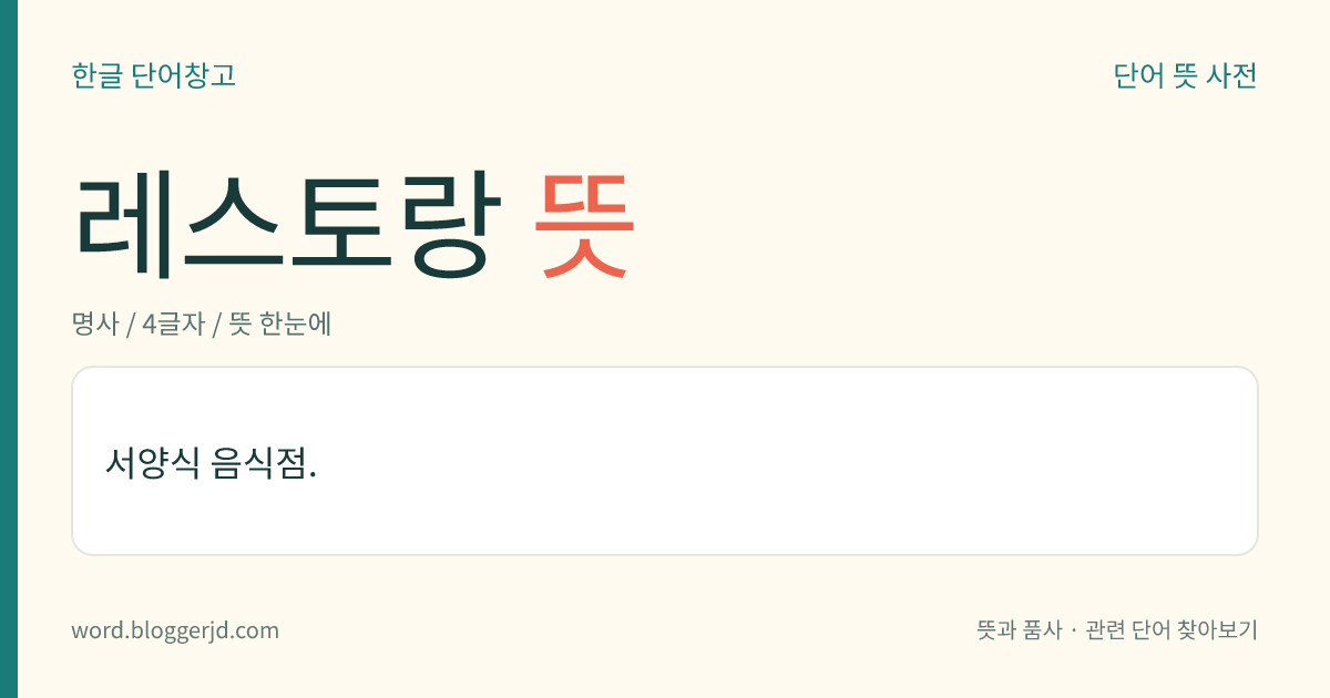 레스토랑 뜻: 서양 음식을 파는 식당.