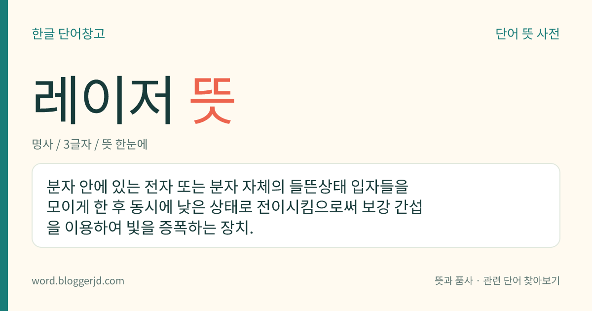 레이저 뜻: 분자 안에 있는 전자 또는 분자 자체의 들뜬상태 입자들을 모이게 한 후 동시에 낮은 상태로 전이시킴으로써 보강 간섭을 이용하여 빛을 증폭하는 장치.