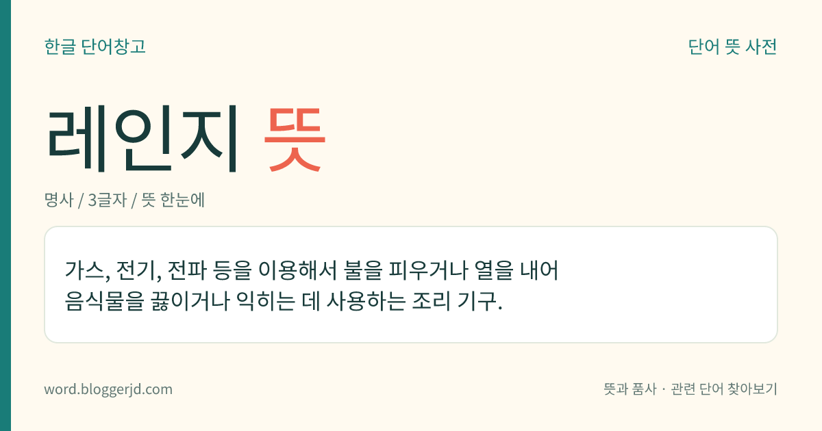 레인지 뜻: 가스, 전기, 전파 등을 이용해서 불을 피우거나 열을 내어 음식물을 끓이거나 익히는 데 사용하는 조리 기구.