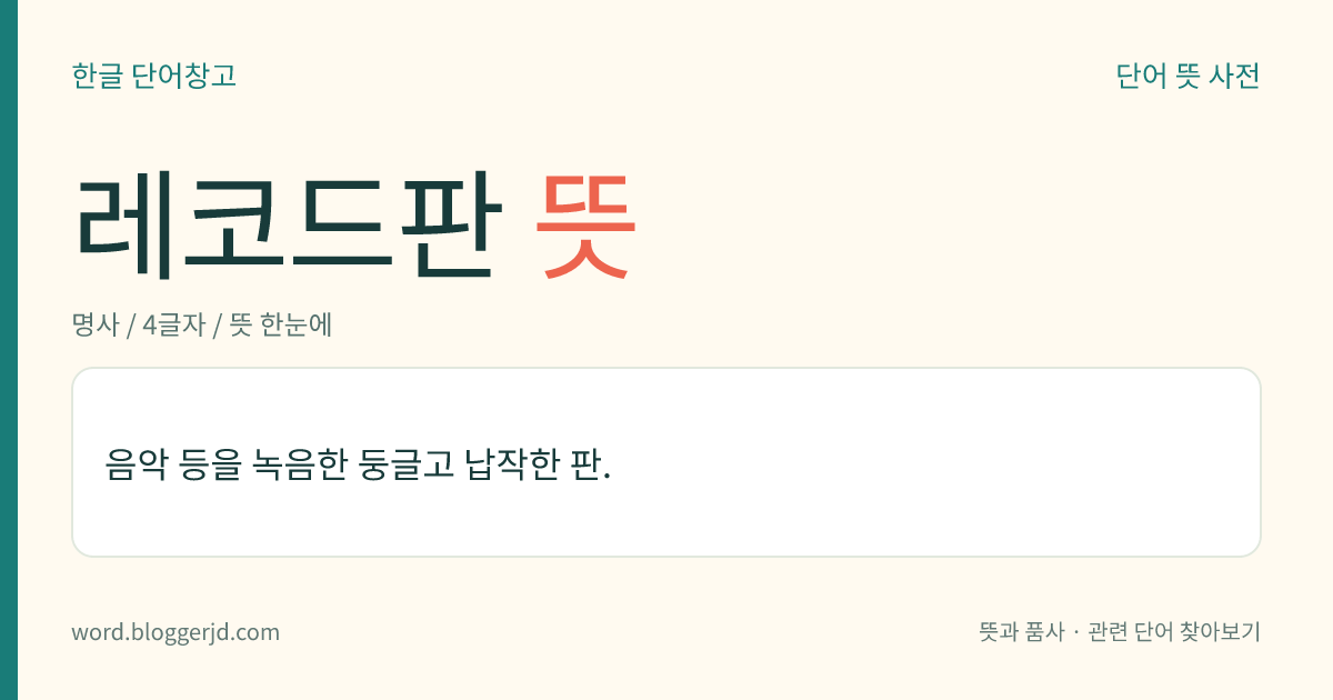 레코드판 뜻: 음악 등을 녹음한 둥글고 납작한 판.
