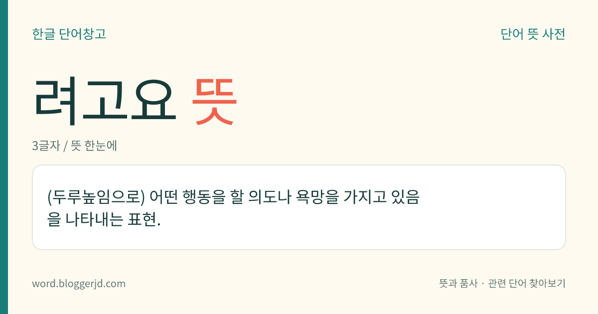 려고요 뜻: (두루높임으로) 어떤 행동을 할 의도나 욕망을 가지고 있음을 나타내는 표현.