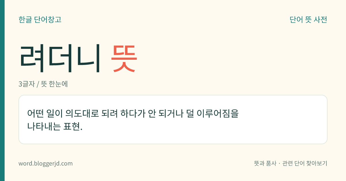 려더니 뜻: 어떤 일이 의도대로 되려 하다가 안 되거나 덜 이루어짐을 나타내는 표현.