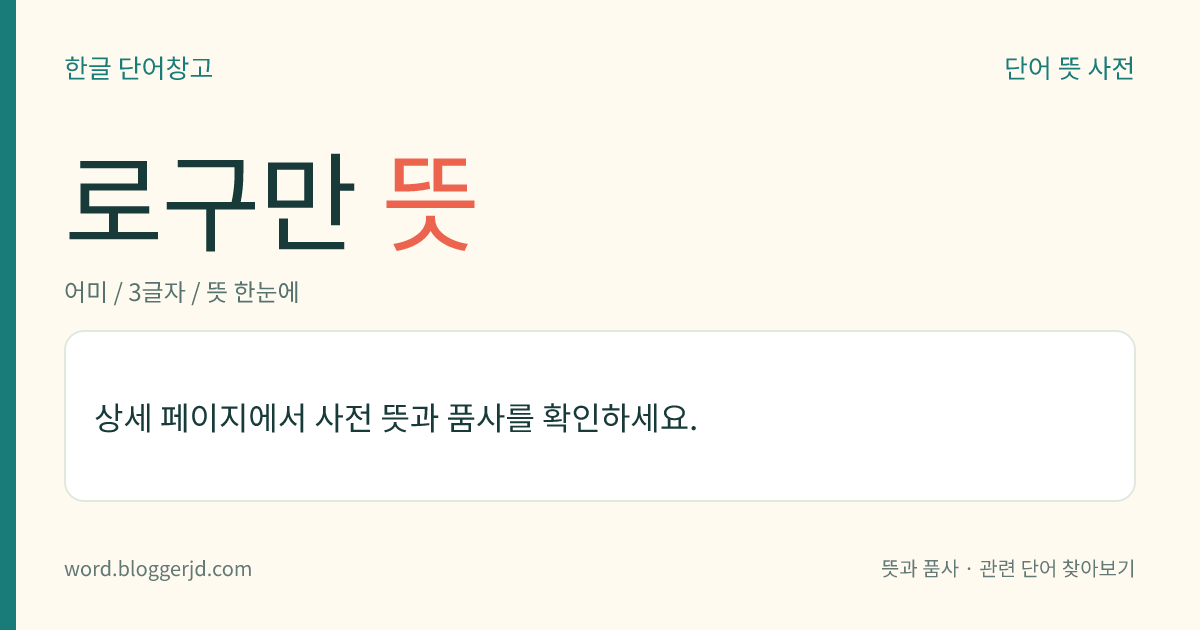 로구만 뜻: → -로구먼.