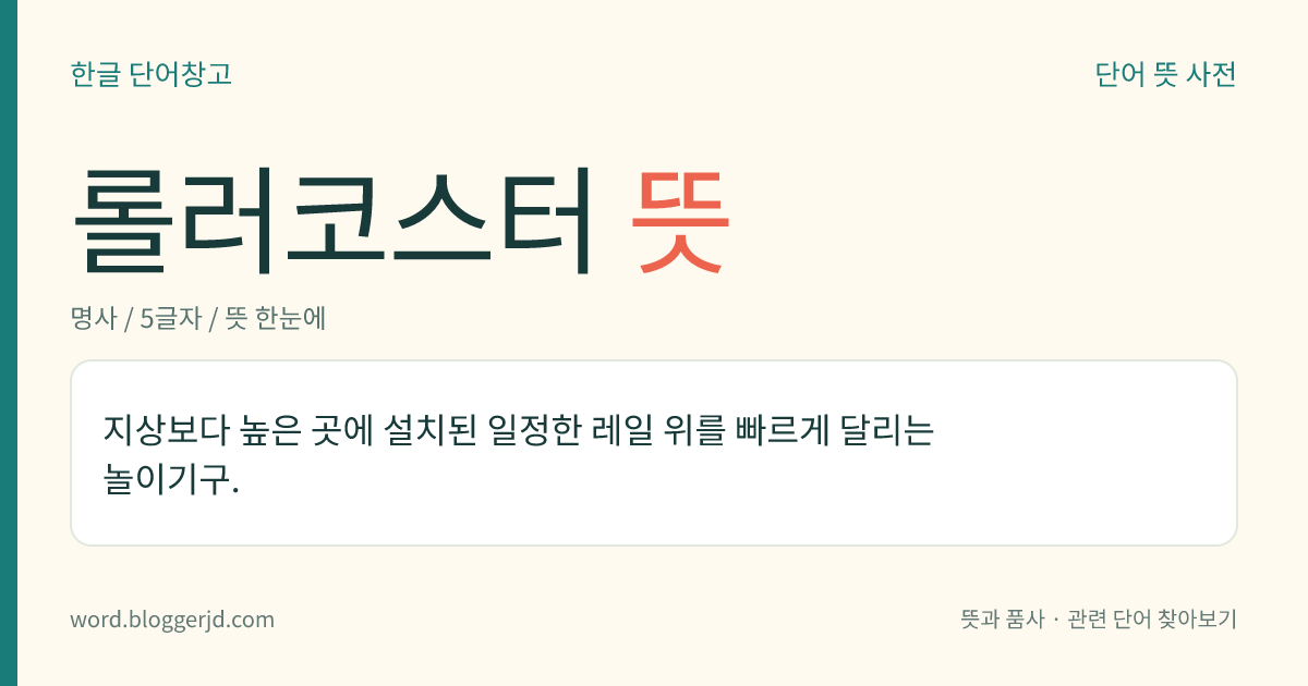 롤러코스터 뜻: 지상보다 높은 곳에 설치된 일정한 레일 위를 빠르게 달리는 놀이기구.