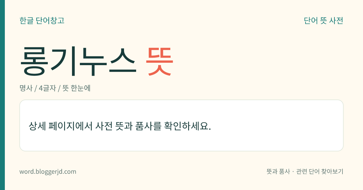 롱기누스 뜻: 고대 그리스의 문헌학자·수사학자(217~273). 문예 비평서 ≪숭고한 문체에 대하여≫의 저자로 잘못 알려져 유명해졌다. 저서에 ≪원리에 대하여≫, ≪궁극 목적에 대하여≫가 있다.