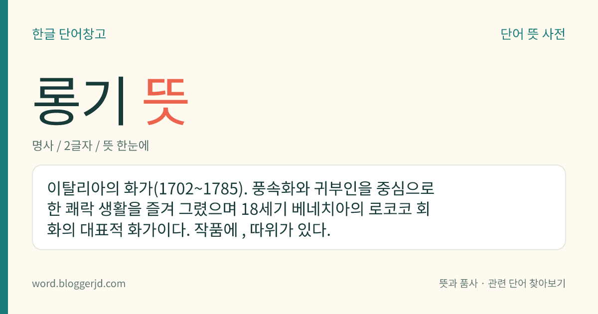 롱기 뜻: 이탈리아의 화가(1702~1785). 풍속화와 귀부인을 중심으로 한 쾌락 생활을 즐겨 그렸으며 18세기 베네치아의 로코코 회화의 대표적 화가이다. 작품에 , 따위가 있다.