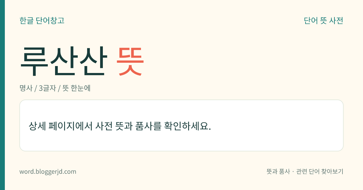 루산산 뜻: 중국 장시성(江西省) 북부, 포양호(鄱陽湖) 서북쪽 기슭에 있는 산. 경치가 아름답고 불교에 관한 고적(古蹟)이 많다. 높이는 1,600미터.