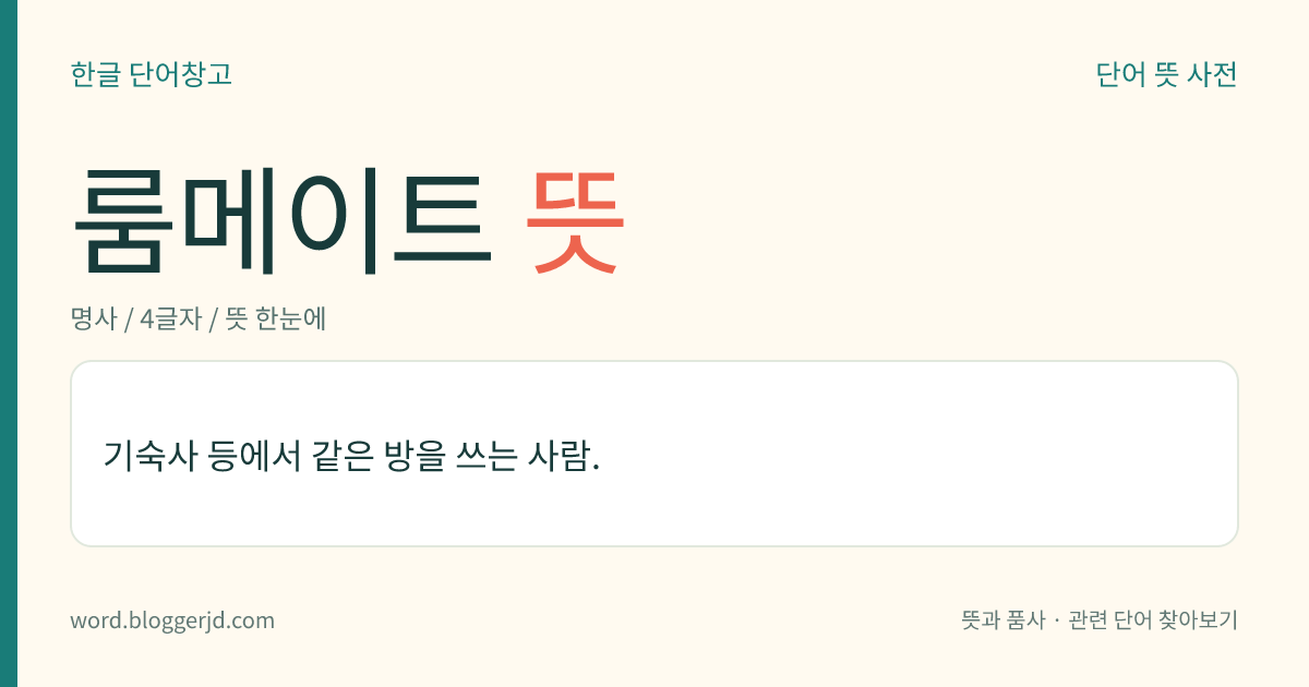 룸메이트 뜻: 기숙사 등에서 같은 방을 쓰는 사람.