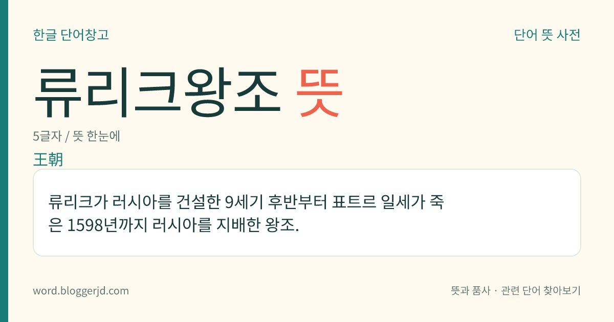 류리크왕조 뜻: 류리크가 러시아를 건설한 9세기 후반부터 표트르 일세가 죽은 1598년까지 러시아를 지배한 왕조.