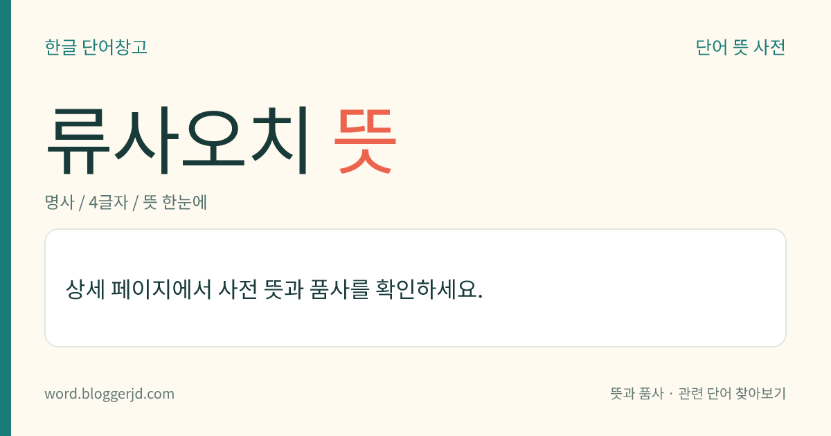류사오치 뜻: 중국의 정치가(1898~1969). 후난성(湖南省) 출신으로 1921년에 중국 공산당에 입당하여 당의 이론과 조직의 지도자로 두각을 나타냈다. 1949년에 중화 인민 공화국 정부 수립과 더불어 중앙 위원회 부주석, 1959년에 주석에 피임되었으나, 1966년 문화 대혁명 때에 자본주의 노선의 당내 실권파 거두라는 비판을 받고 1968년에 중국 공산당 2차 확대 중앙 위원회 총회에서 제명되어 모든 직위에서 해제되고 실각하였다. 죽은 후에 명예가 회복되었다. 저서에 ≪국제주의와 민족주의≫, ≪류사오치 전집≫ 따위가 있다.