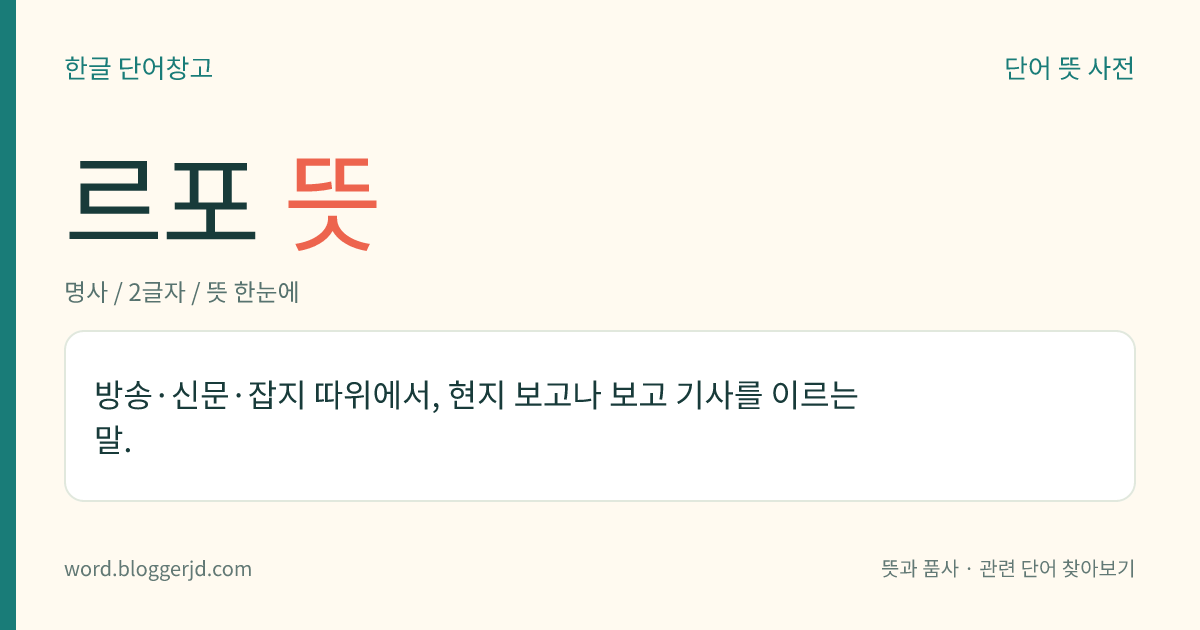 르포 뜻: 방송·신문·잡지 따위에서, 현지 보고나 보고 기사를 이르는 말.