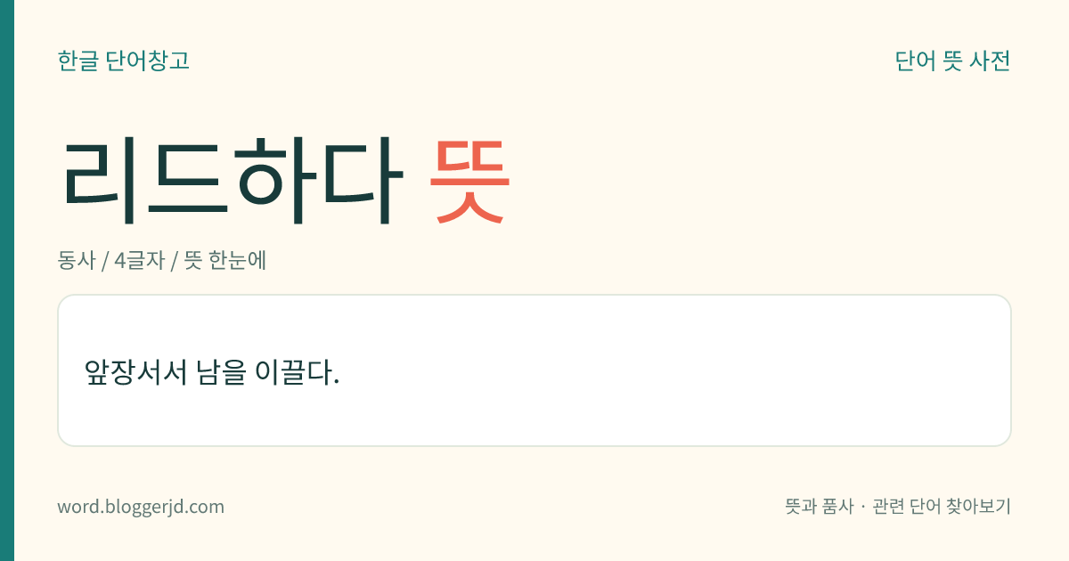 리드하다 뜻: 앞장서서 남을 이끌다.