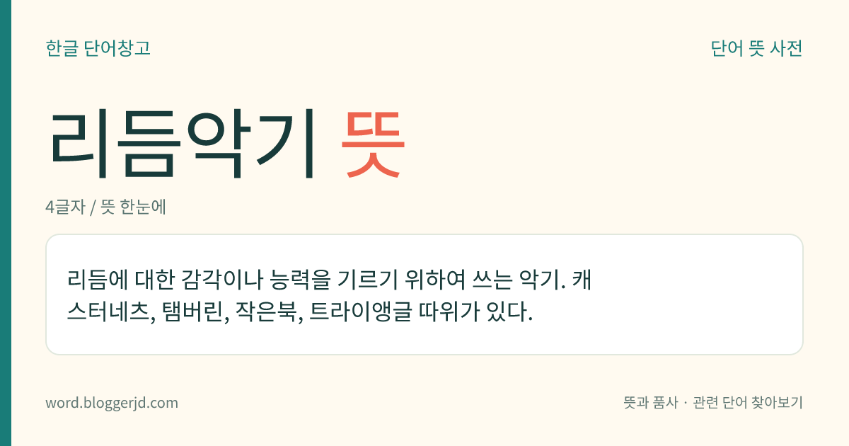 리듬악기 뜻: 리듬에 대한 감각이나 능력을 기르기 위하여 쓰는 악기. 캐스터네츠, 탬버린, 작은북, 트라이앵글 따위가 있다.