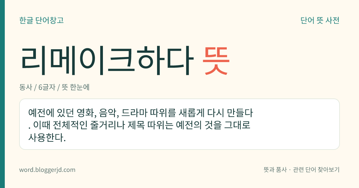 리메이크하다 뜻: 예전에 있던 영화, 음악, 드라마 따위를 새롭게 다시 만들다. 이때 전체적인 줄거리나 제목 따위는 예전의 것을 그대로 사용한다.