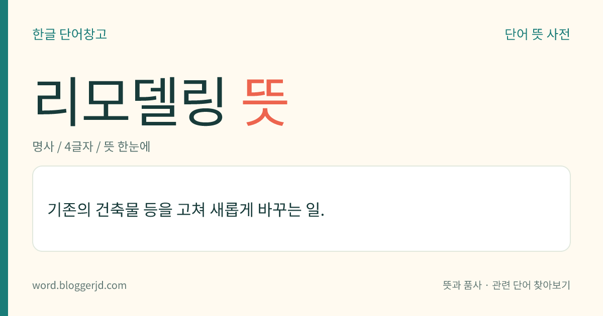 리모델링 뜻: 기존의 건축물 등을 고쳐 새롭게 바꾸는 일.
