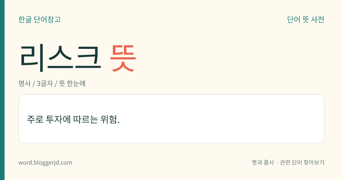 리스크 뜻: 주로 투자에 따르는 위험.