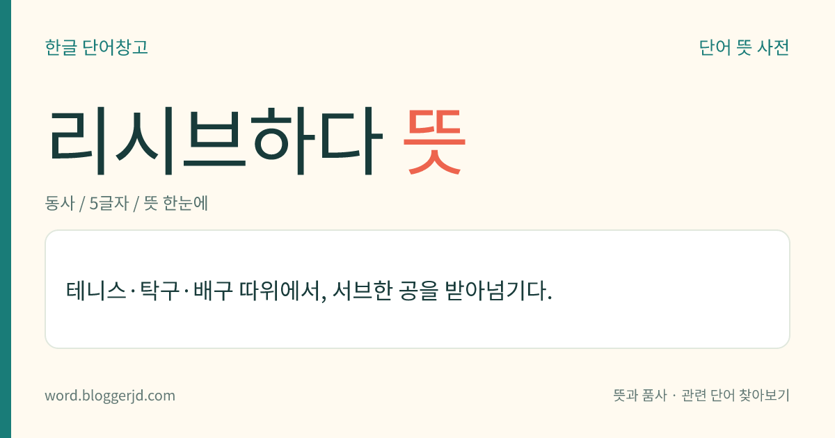 리시브하다 뜻: 테니스, 탁구, 배구 등 구기 종목에서 상대편이 쳐서 보낸 공을 받아넘기다.