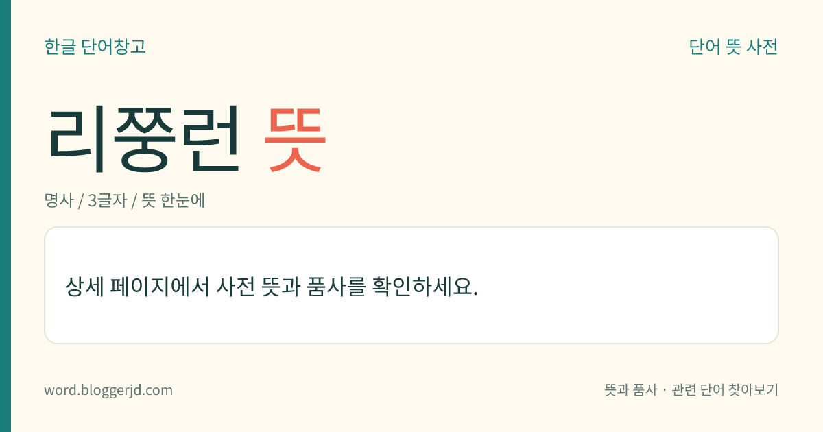 리쭝런 뜻: 중국의 정치가(1891~1969). 자는 더린(德鄰). 1926년에 제3로군 총지휘관, 1945년에 제5전구(戰區) 총사령관을 역임하고, 1948년에 부총통, 1949~1950년에 총통 대리였으나, 장제스(蔣介石)와의 알력으로 미국으로 망명하여 16년간 미국에서 망명 생활을 하다가 1965년 중국 본토로 귀국하였다.