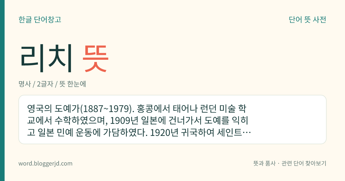 리치 뜻: 영국의 도예가(1887~1979). 홍콩에서 태어나 런던 미술 학교에서 수학하였으며, 1909년 일본에 건너가서 도예를 익히고 일본 민예 운동에 가담하였다. 1920년 귀국하여 세인트아이브스(Saint Ives)에 가마를 열어 제작 활동을 하면서 중국 송나라 및 고려와 일본의 옛 도기와 영국의 전통을 융합하여 독특한 경지를 이룩하였다.