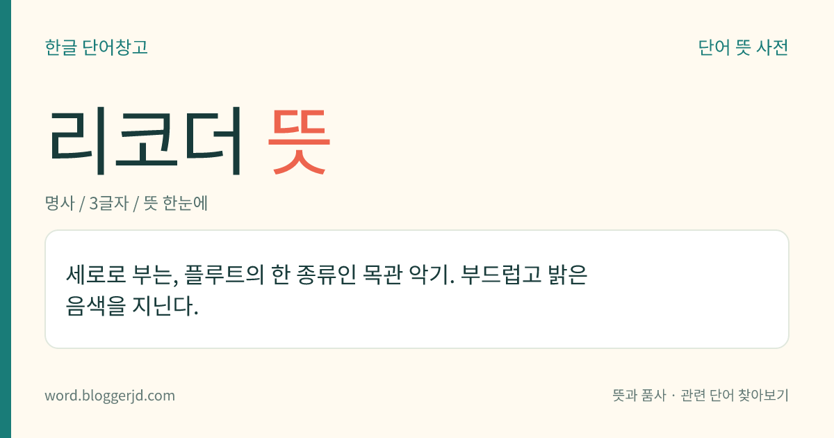 리코더 뜻: 세로로 부는, 플루트의 한 종류인 목관 악기. 부드럽고 밝은 음색을 지닌다.
