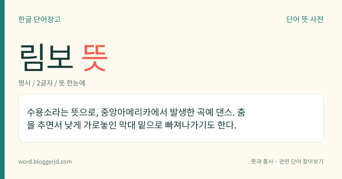 림보 뜻: 수용소라는 뜻으로, 중앙아메리카에서 발생한 곡예 댄스. 춤을 추면서 낮게 가로놓인 막대 밑으로 빠져나가기도 한다.