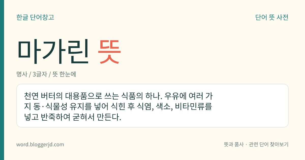 마가린 뜻: 천연 버터의 대용품으로 쓰는 식품의 하나. 우유에 여러 가지 동·식물성 유지를 넣어 식힌 후 식염, 색소, 비타민류를 넣고 반죽하여 굳혀서 만든다.
