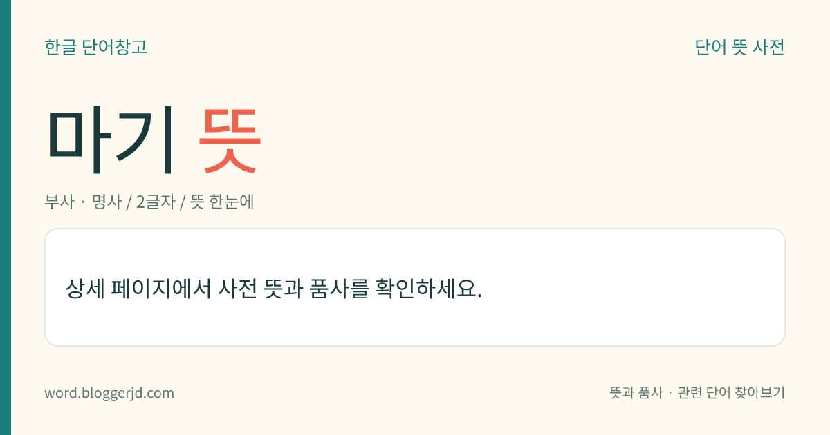 마기 뜻: → 막상.