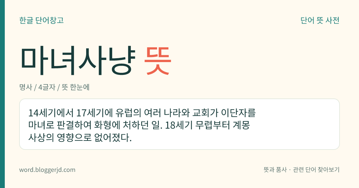 마녀사냥 뜻: 14세기에서 17세기에 유럽의 여러 나라와 교회가 이단자를 마녀로 판결하여 화형에 처하던 일. 18세기 무렵부터 계몽 사상의 영향으로 없어졌다.