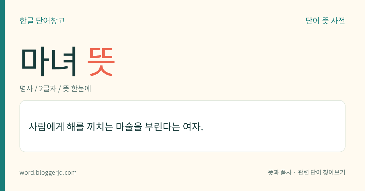 마녀 뜻: 사람에게 해를 끼치는 마술을 부린다는 여자.