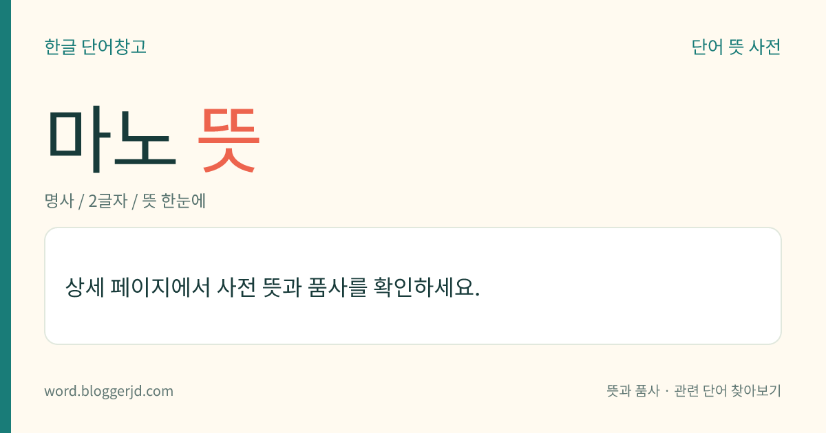 마노 뜻: 석영, 단백석(蛋白石), 옥수(玉髓)의 혼합물. 화학 성분은 송진과 같은 규산(硅酸)으로, 광택이 있고 때때로 다른 광물질이 스며들어 고운 적갈색이나 흰색 무늬를 띠기도 한다. 아름다운 것은 보석이나 장식품으로 쓰고, 그 외에는 세공물이나 조각의 재료로 쓴다.