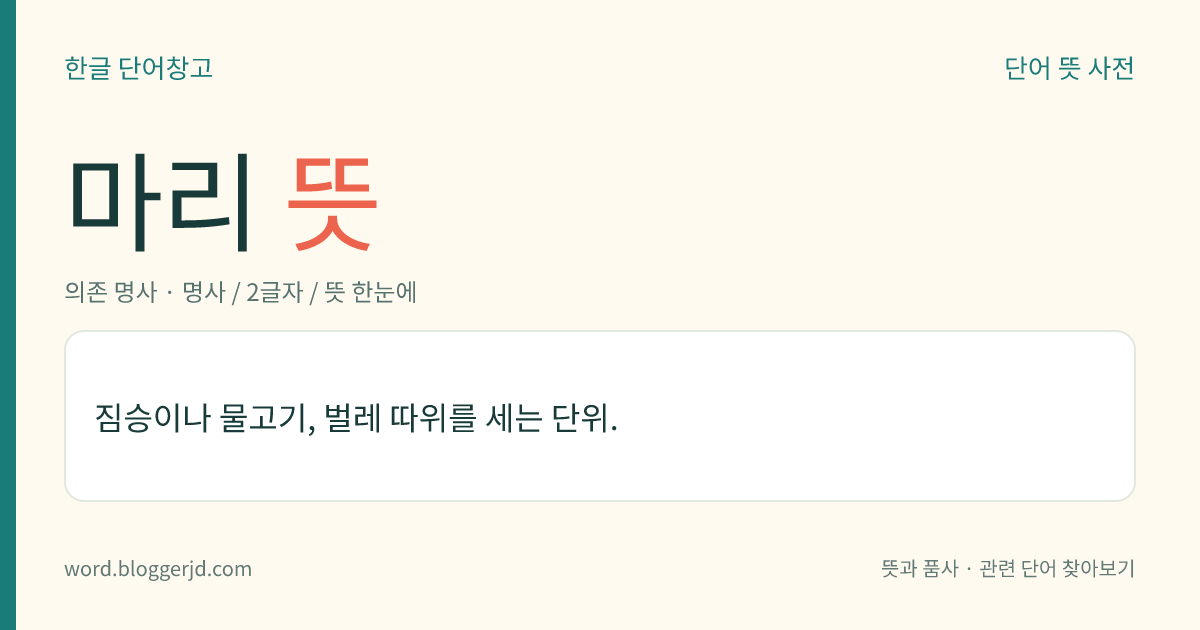 마리 뜻: 짐승이나 물고기, 벌레 따위를 세는 단위.