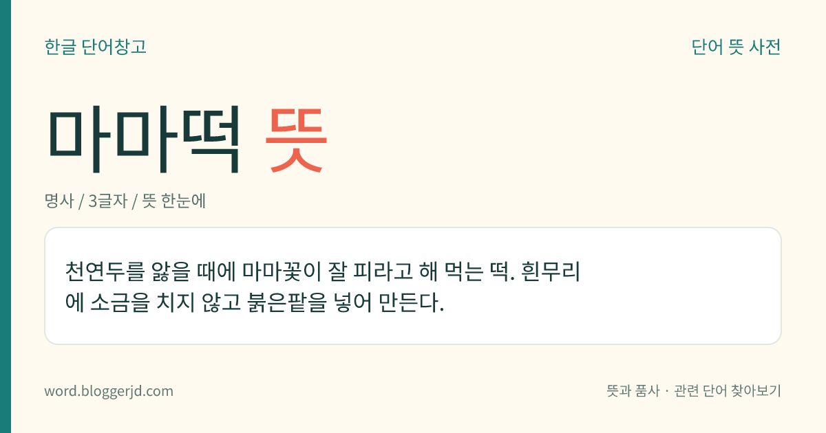 마마떡 뜻: 천연두를 앓을 때에 마마꽃이 잘 피라고 해 먹는 떡. 흰무리에 소금을 치지 않고 붉은팥을 넣어 만든다.
