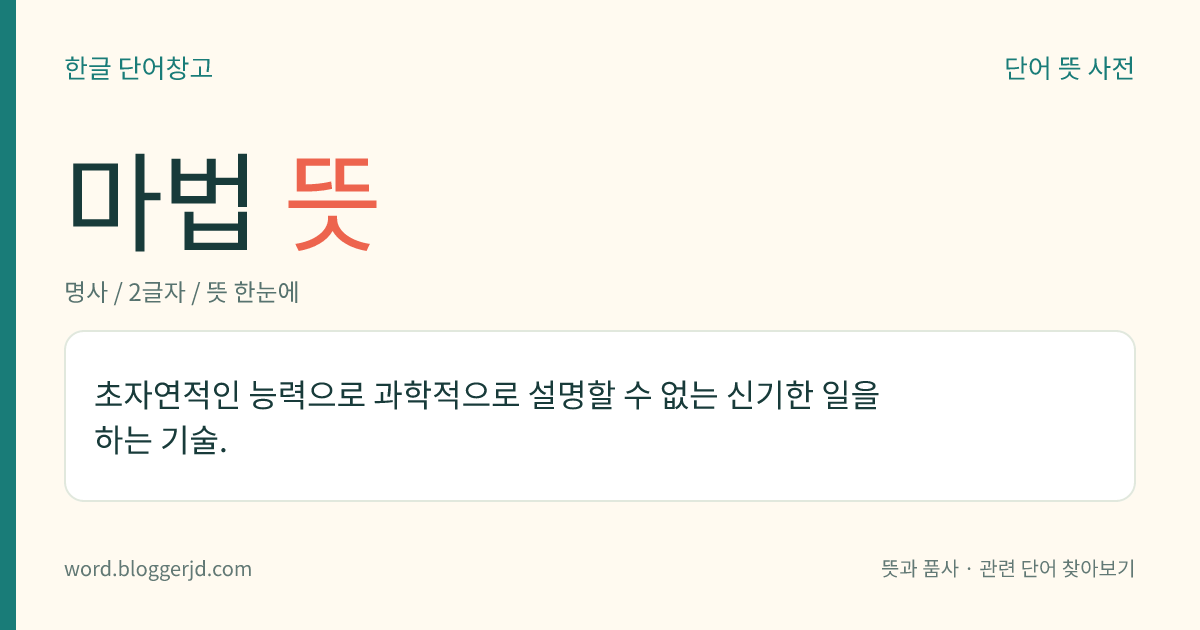 마법 뜻: 초자연적인 능력으로 과학적으로 설명할 수 없는 신기한 일을 하는 기술.