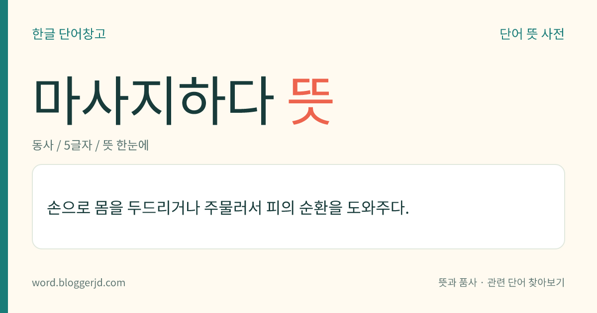마사지하다 뜻: 손으로 몸을 두드리거나 주물러서 피의 순환을 도와주다.
