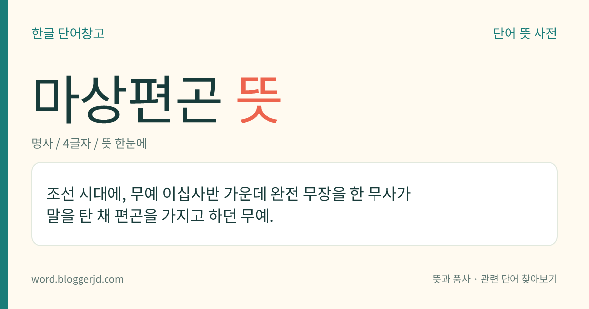 마상편곤 뜻: 조선 시대에, 무예 이십사반 가운데 완전 무장을 한 무사가 말을 탄 채 편곤을 가지고 하던 무예.