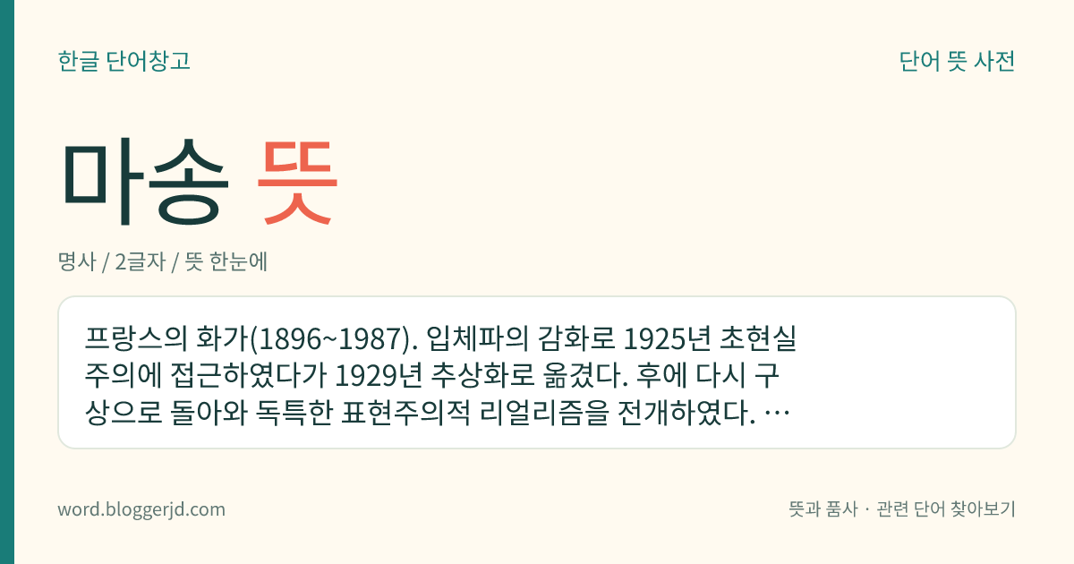 마송 뜻: 프랑스의 화가(1896~1987). 입체파의 감화로 1925년 초현실주의에 접근하였다가 1929년 추상화로 옮겼다. 후에 다시 구상으로 돌아와 독특한 표현주의적 리얼리즘을 전개하였다. 작품에 , 따위가 있다.