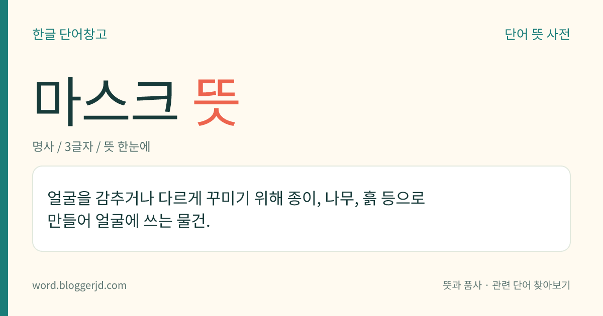 마스크 뜻: 얼굴을 감추거나 다르게 꾸미기 위해 종이, 나무, 흙 등으로 만들어 얼굴에 쓰는 물건.