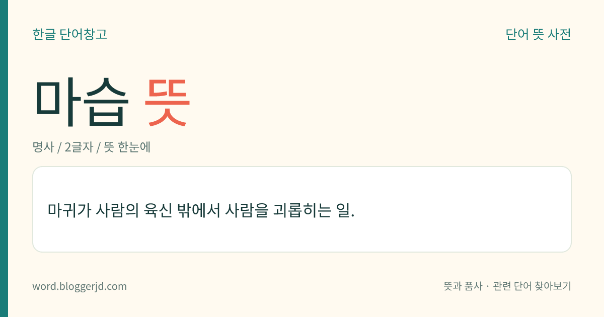 마습 뜻: 마귀가 사람의 육신 밖에서 사람을 괴롭히는 일.