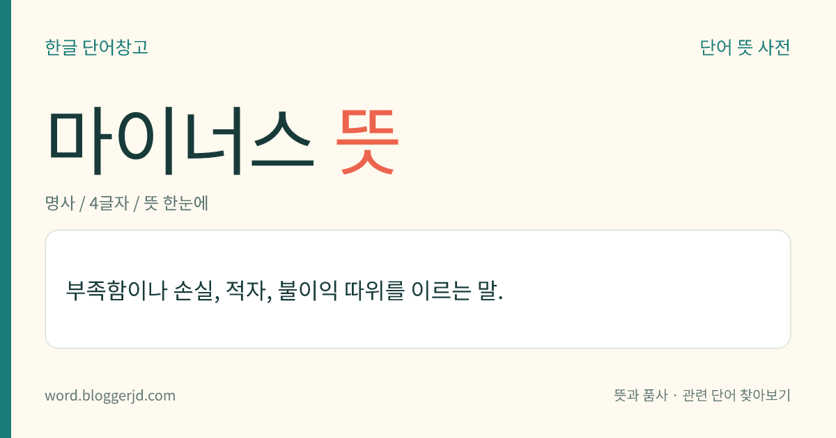 마이너스 뜻: 손해 또는 불이익이 되거나 부정적인 영향을 미치는 것.