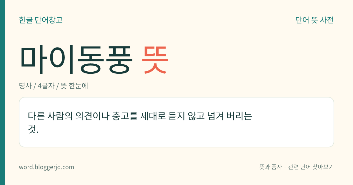 마이동풍 뜻: 다른 사람의 의견이나 충고를 제대로 듣지 않고 넘겨 버리는 것.