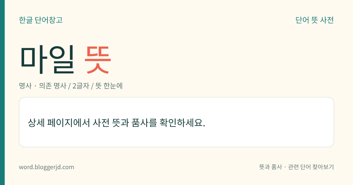 마일 뜻: 음력 10월 중의 오일(午日). 이날은 말의 건강을 위하여 무로 팥 시루떡을 만들어 마구간에 놓고 제사를 지낸다.