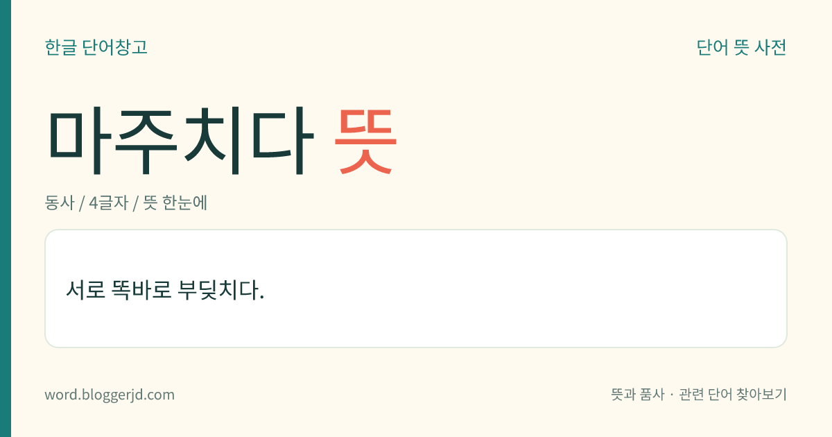 마주치다 뜻: 서로 똑바로 부딪치다.