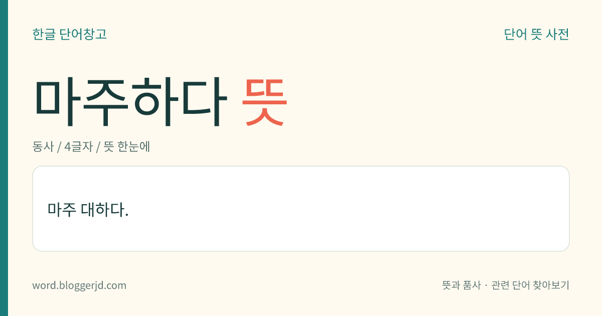 마주하다 뜻: 마주 대하다.