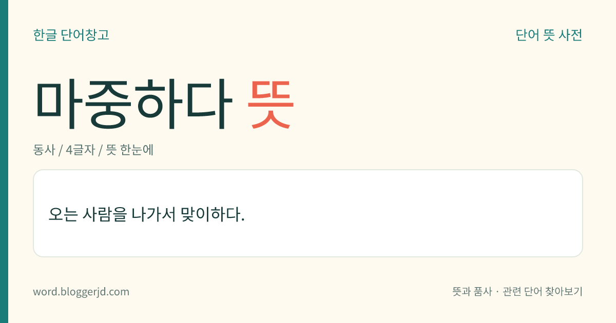 마중하다 뜻: 역이나 공항 등에 나가서 자기를 찾아오는 사람을 맞이하다.