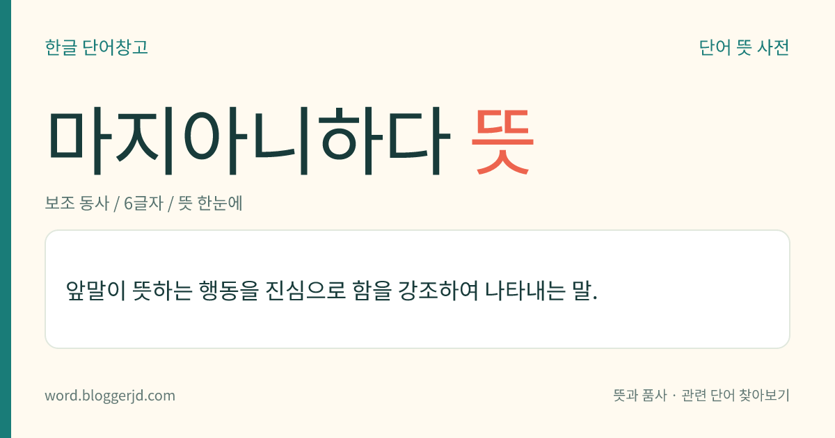 마지아니하다 뜻: 앞말이 뜻하는 행동을 진심으로 함을 강조하여 나타내는 말.