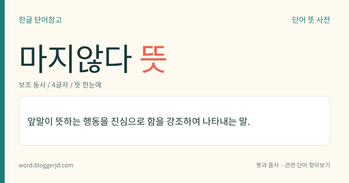 마지않다 뜻: 앞말이 뜻하는 행동을 진심으로 함을 강조하여 나타내는 말.