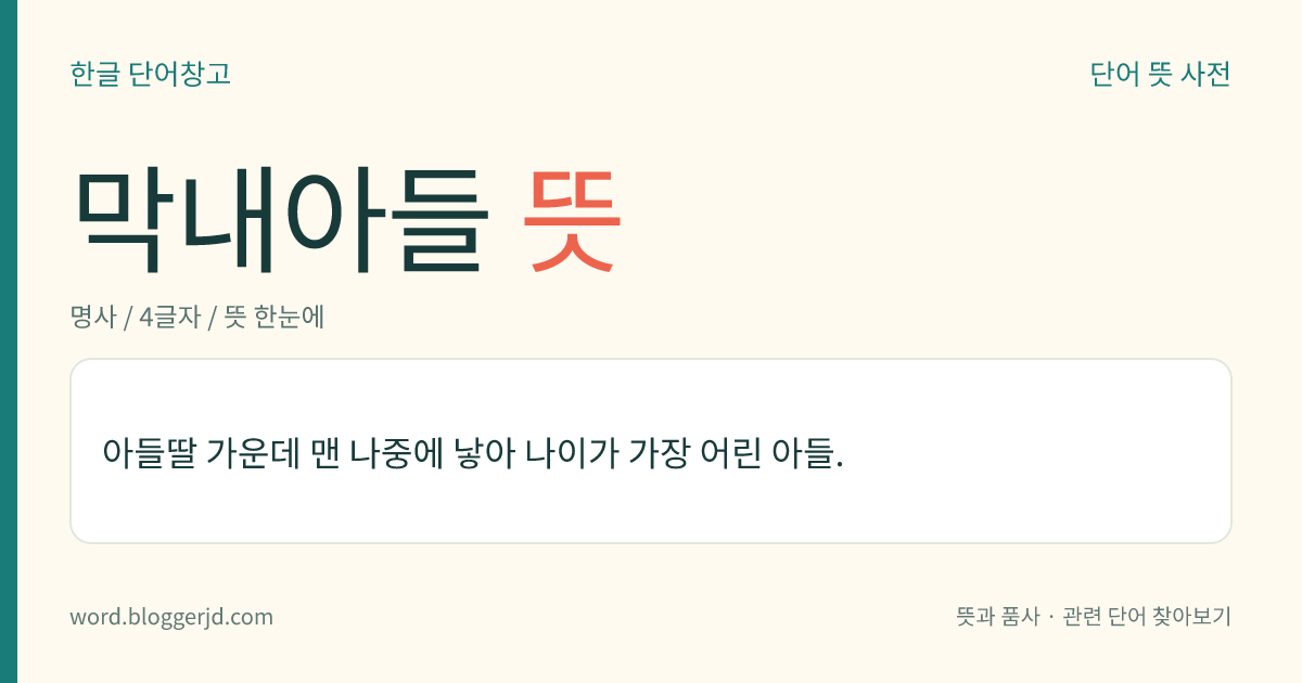 막내아들 뜻: 아들딸 가운데 맨 나중에 낳아 나이가 가장 어린 아들.
