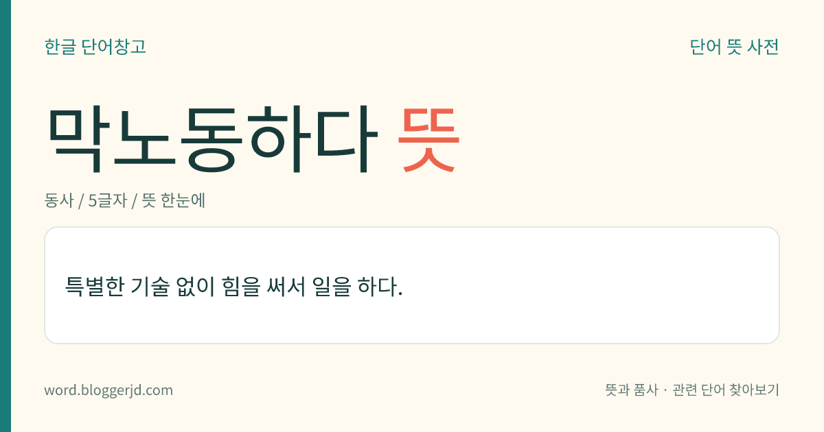 막노동하다 뜻: 특별한 기술 없이 힘을 써서 일을 하다.
