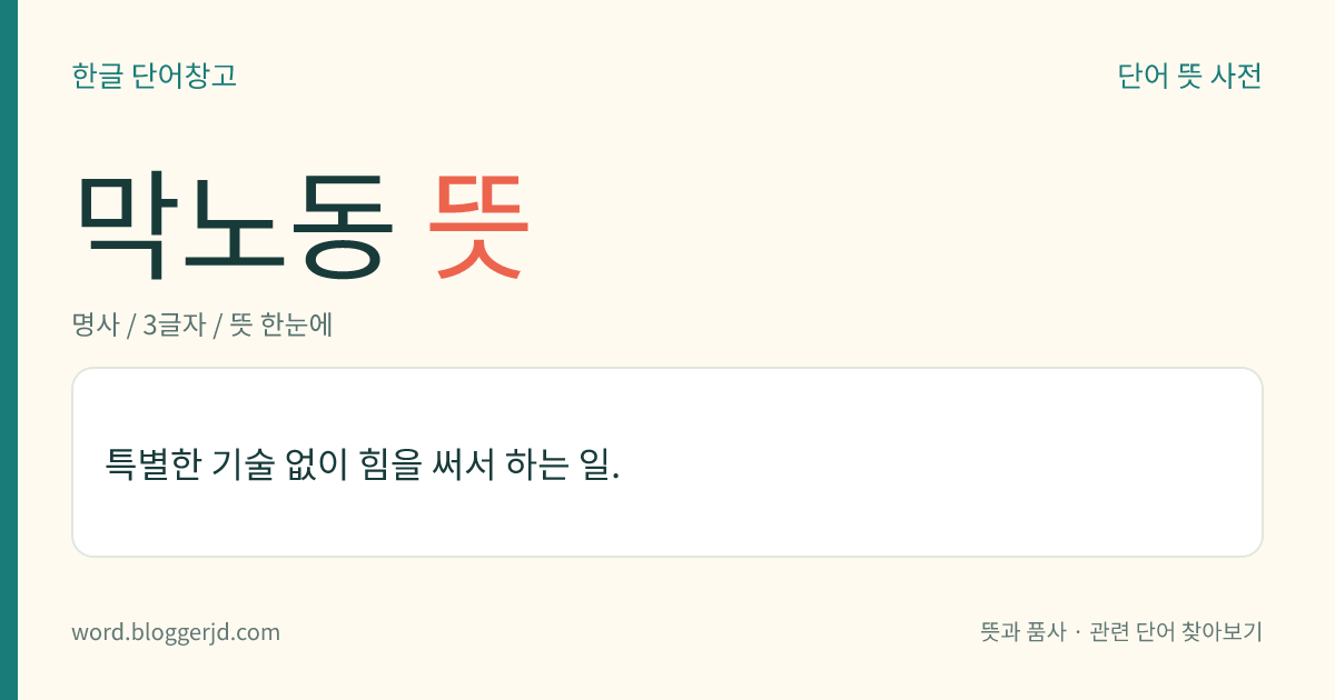 막노동 뜻: 특별한 기술 없이 힘을 써서 하는 일.