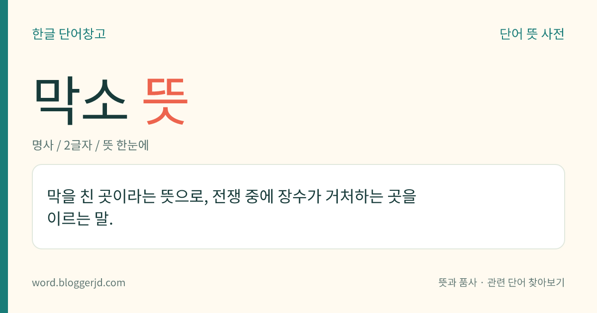 막소 뜻: 막을 친 곳이라는 뜻으로, 전쟁 중에 장수가 거처하는 곳을 이르는 말.